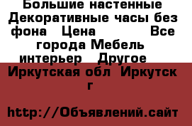 Большие настенные Декоративные часы без фона › Цена ­ 3 990 - Все города Мебель, интерьер » Другое   . Иркутская обл.,Иркутск г.